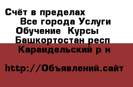 «Счёт в пределах 100» online - Все города Услуги » Обучение. Курсы   . Башкортостан респ.,Караидельский р-н